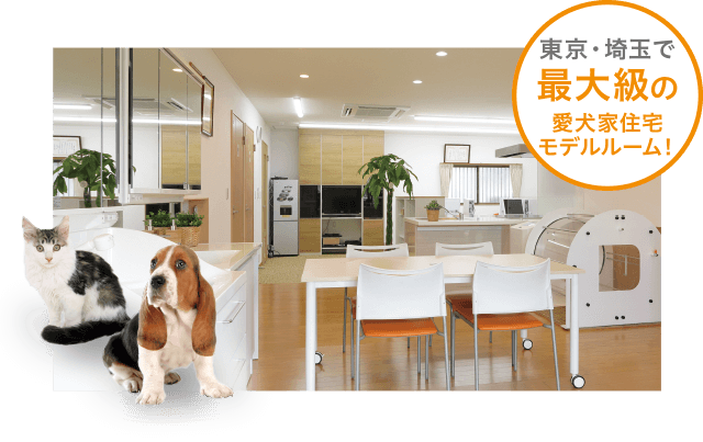 東京・埼玉で最大級の愛犬家住宅モデルルーム