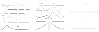 建築士