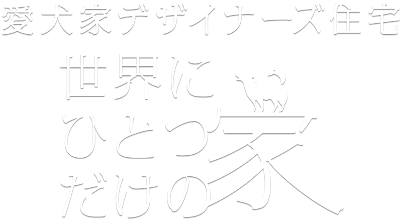愛犬家デザイナーズ住宅