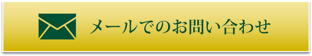 メールでのお問い合わせ